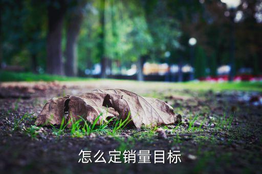 農(nóng)業(yè)公司怎么定銷售任務(wù)，銷售任務(wù)如何制定...